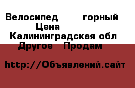 Велосипед Giant горный › Цена ­ 8 000 - Калининградская обл. Другое » Продам   